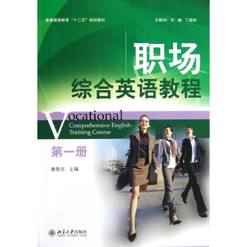 [M]职场综合英语教程第1册-9787301207451高清大图
