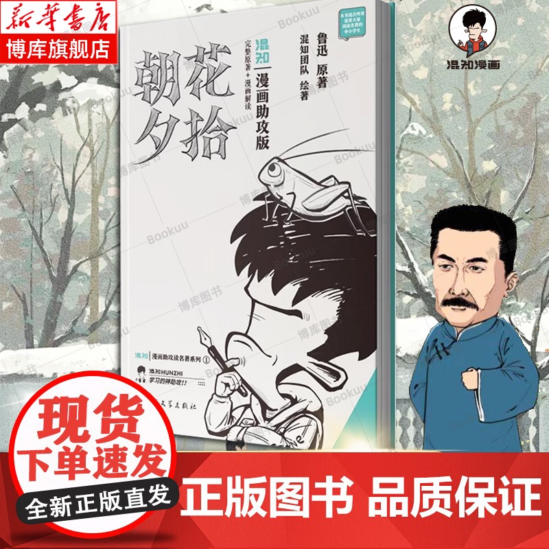 [漫画助攻版]朝花夕拾 鲁迅 原著 七年级上下册必读名著阅读 西游记无删减混知团队 绘著 陈磊 二混子 漫画书籍高清大图