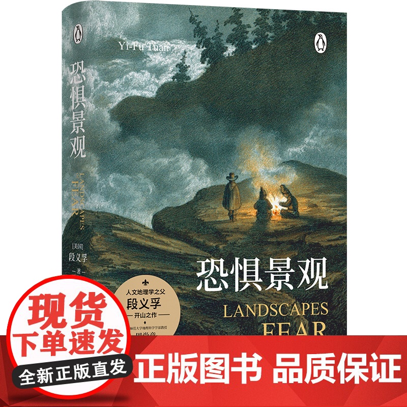 恐惧景观 人文主义地理学之父段义孚开山之作全新修订浪漫地理学空间与地方作者涵盖历史学心理学人类学译林出版社