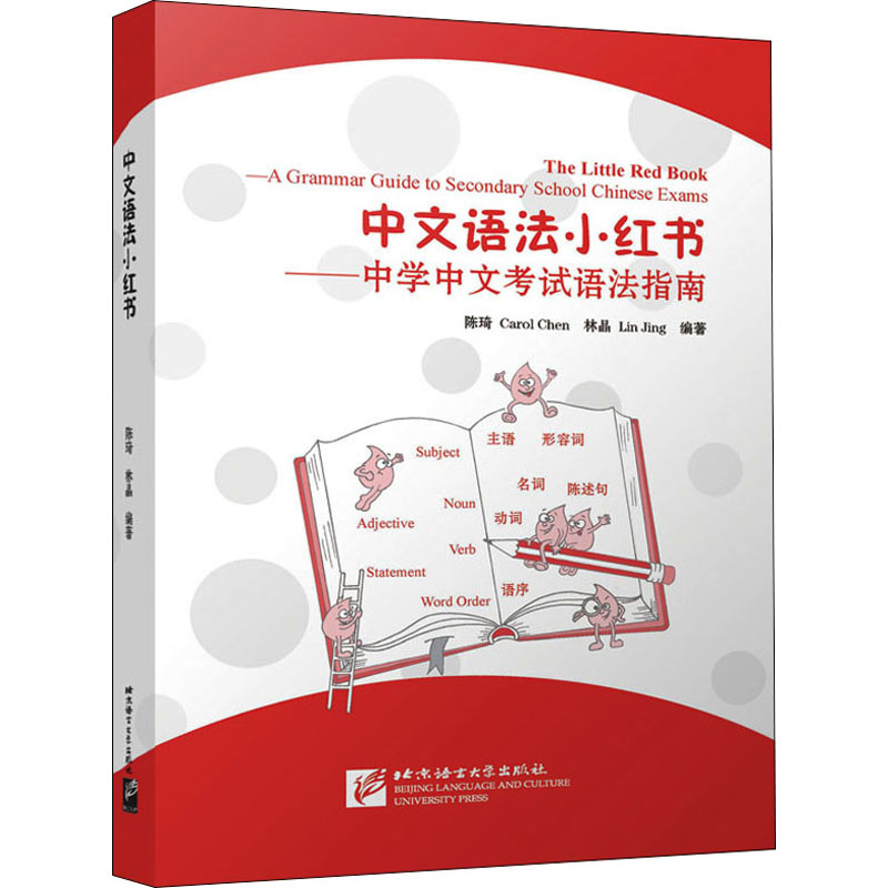 【M】中文语法小红书——中学中文考试语法指南-9787561956601