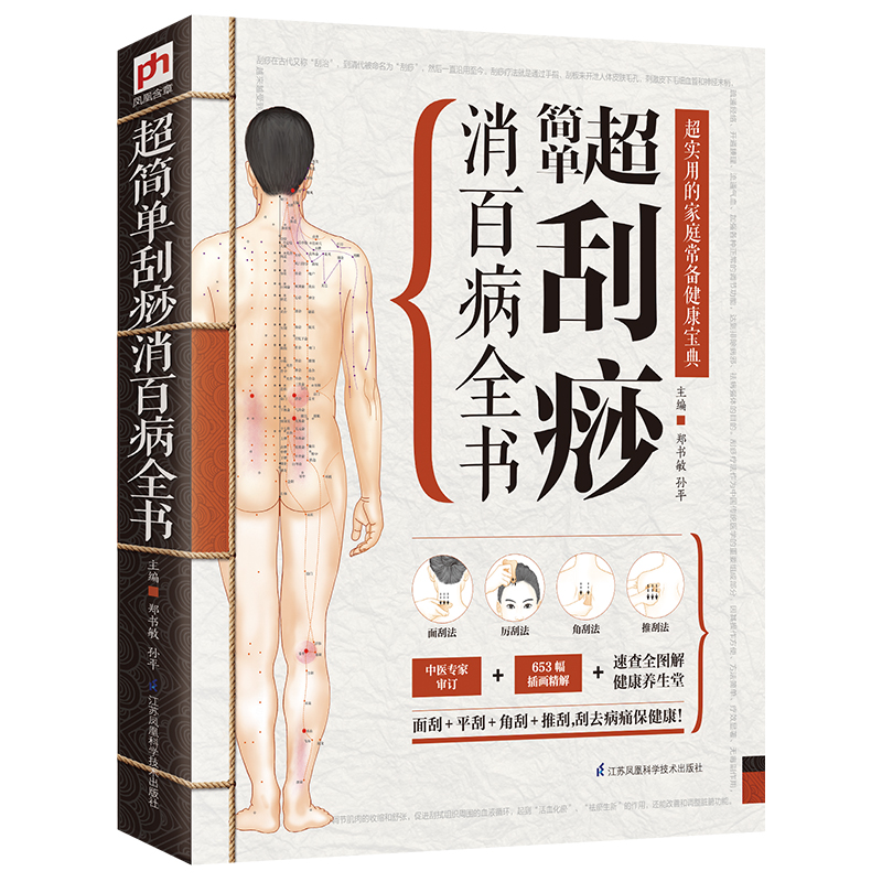 正版新书】超简单刮痧消百病全书郑书敏 孙平 主编 凤凰含章出品9