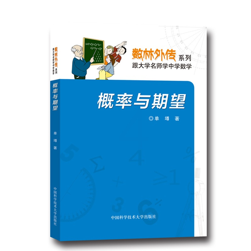 [正版]概率与期望 单墫 数林外传系列丛书 跟大学名师学中学数学 中科大出版社