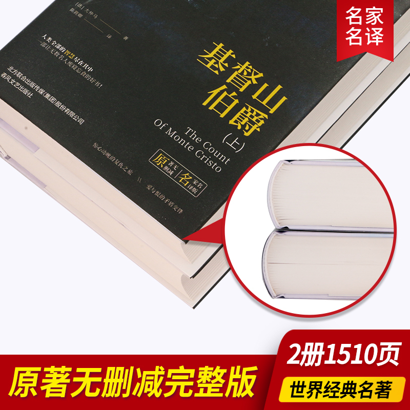 基督山伯爵(上下) [正版]基督山伯爵(上下)原著完整版无删减大仲马著