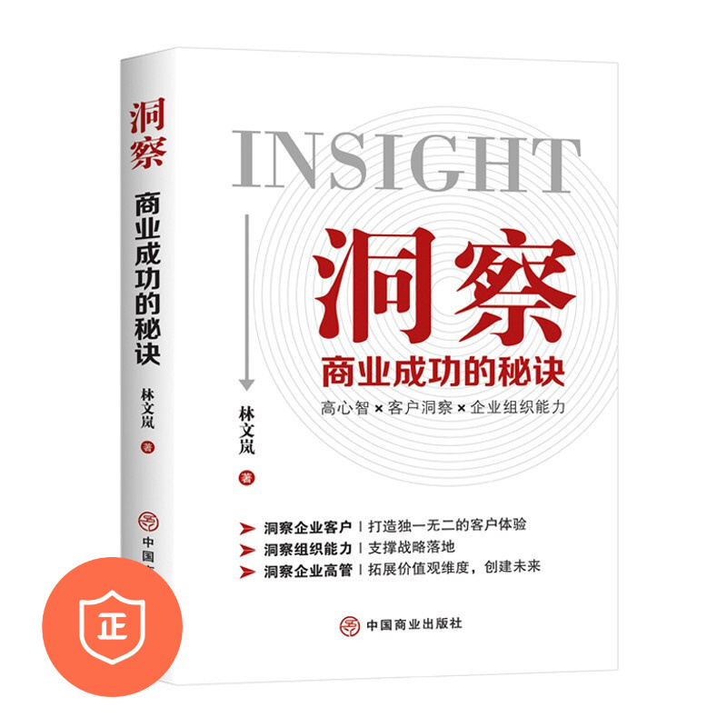 [正版]洞察:商业成功的秘诀 管理类书籍管理科学