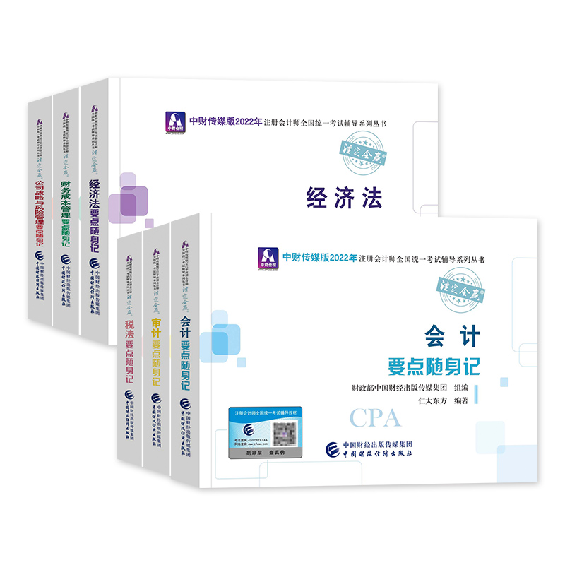 [友一个正版]2023年备考注册会计考试教材辅导书会计税法经济法审计财管公司cpa注会要点随身记题库全套2022会计注高清大图