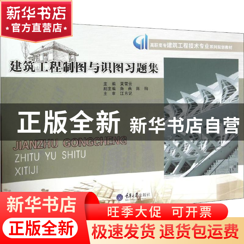 正版 建筑工程制图与识图习题集 黄雪云主编 重庆大学出版社 9787