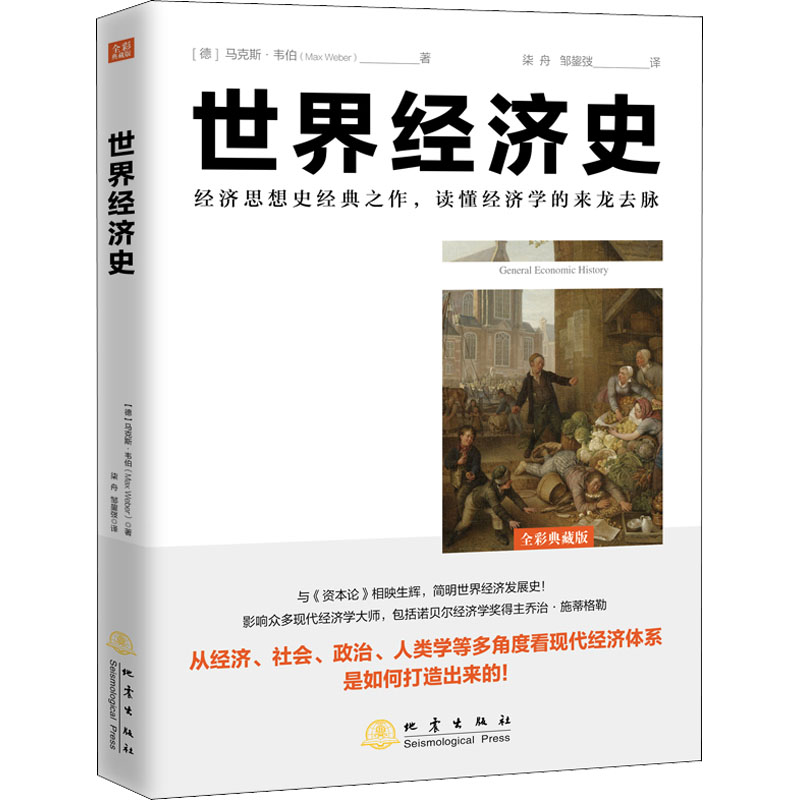正版新书】世界经济史 全彩典藏版(德)马克斯·韦伯9787502852047