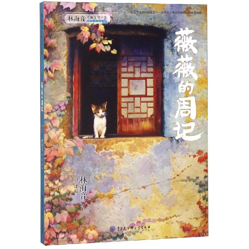 薇薇的周记(平) 林海音 著 少儿 文轩网