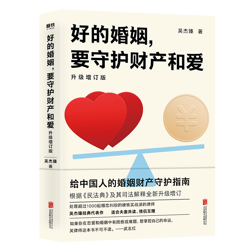 [正版]书籍好的婚姻,要守护财产和爱 : 升级增订版高清大图