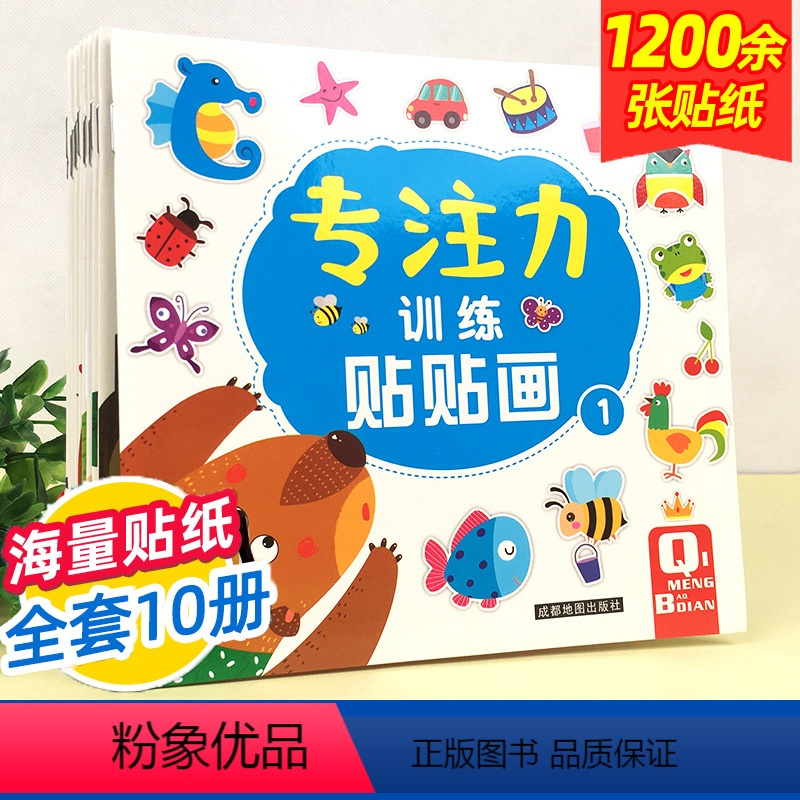 专注力贴画 全10册(升级1200张贴画) [正版]5分钟玩出专注力训练书10册 逻辑思维注意力2-4-7岁儿童贴纸贴画