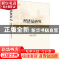 经济法研究:2018年第1期 (总第20卷)