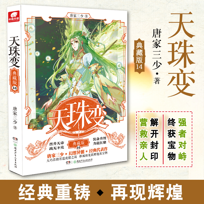 天珠变典藏版5 [正版]任选天珠变典藏版1-15册 唐家三少著 全新修订版 天珠变系列 热血励志玄幻小说书籍斗罗大陆