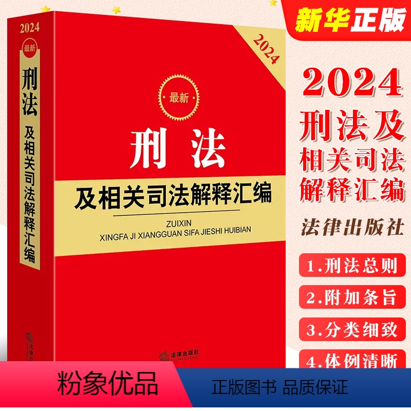 [正版]2024刑法及相关司法解释汇编 刑法法律法规司法解释规范性文件条文工具全书 刑法总则刑罚立案标准刑法罪名书