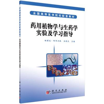 药用植物学与生药学实验及学习指导 帕丽达·阿不力孜 王晓文 著 大中专 文轩网