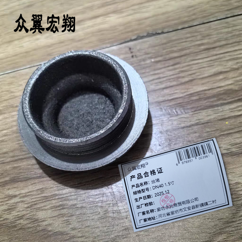 众翼宏翔 丝堵 DN40 1.5寸 个高清大图