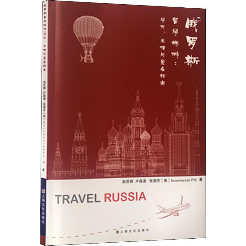 [醉染正版]俄罗斯留学旅游 学习、生活与安全指南 赵世锋 等 出国留学 文教 上海文化出版社高清大图
