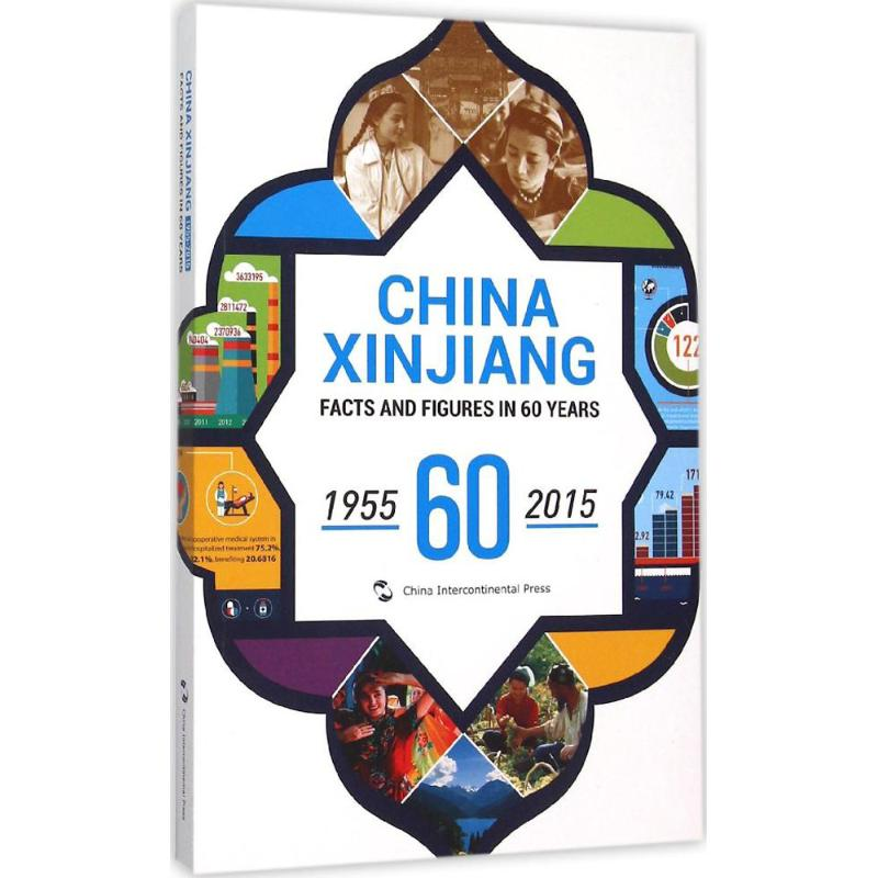 醉染图书中国新疆60年事实与数字9787508532431高清大图