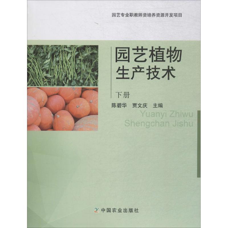 正版新书】园艺植物生产技术(下册)陈碧华9787109238336