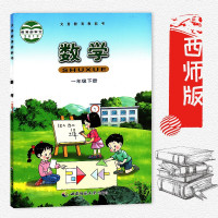 西师版小学数学课本教材教科书1一年级下册数学 西南师范大学出版社 义务教育教科书教材课本 数学一年级下册 西师版小学数学