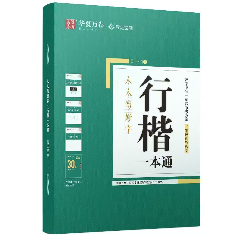 8本 行楷入门+行楷一本通 [正版]字帖吴玉生行楷一本通字帖练字钢笔字帖控笔训练行楷行书字帖初学者初中大学生成人成年考研高清大图