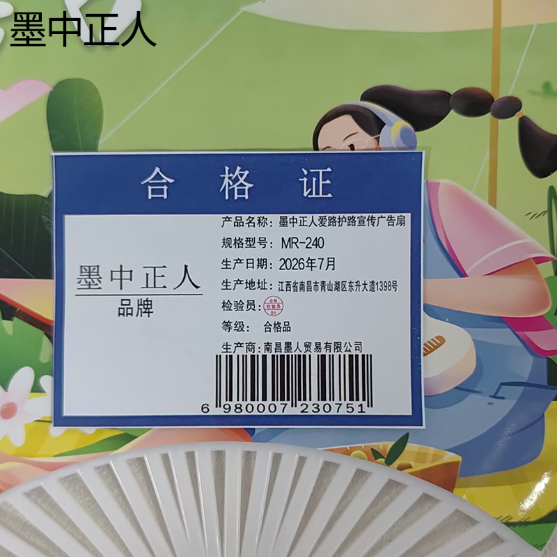 墨中正人爱路护路宣传广告扇 MR-240 把高清大图
