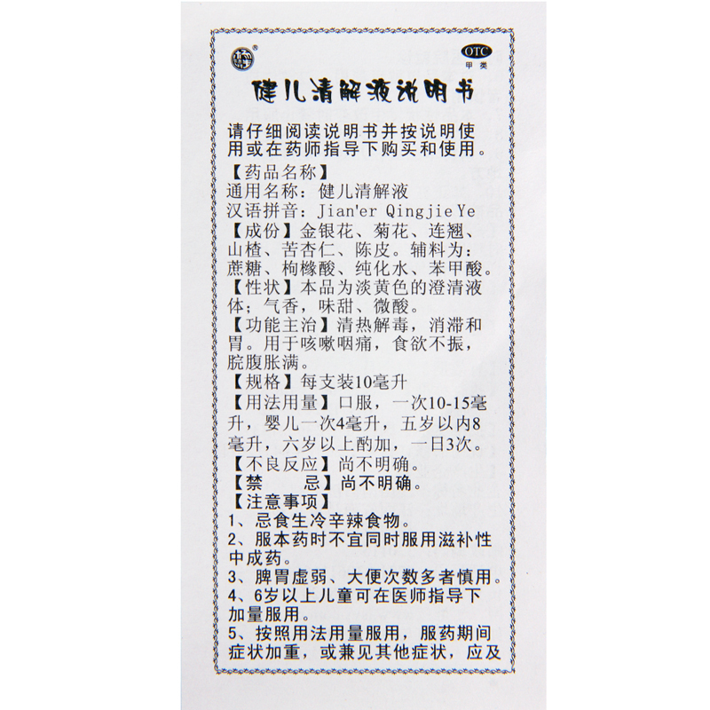 [3盒]杨济生健儿清解液10ml*6支/盒*3盒清热解毒食欲不振脘腹胀满