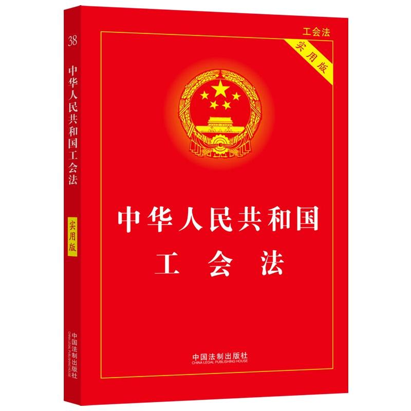 [M]2022年版 中华人民共和国工会法(实用版)-9787521624434高清大图