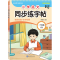 [N]小学语文同步练字帖 二年级 下册 RJ-9787510695124