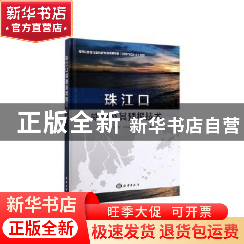 正版 珠江口咸潮及其预报技术 于福江 朱建荣 王培涛 吴宏旭 等高清大图