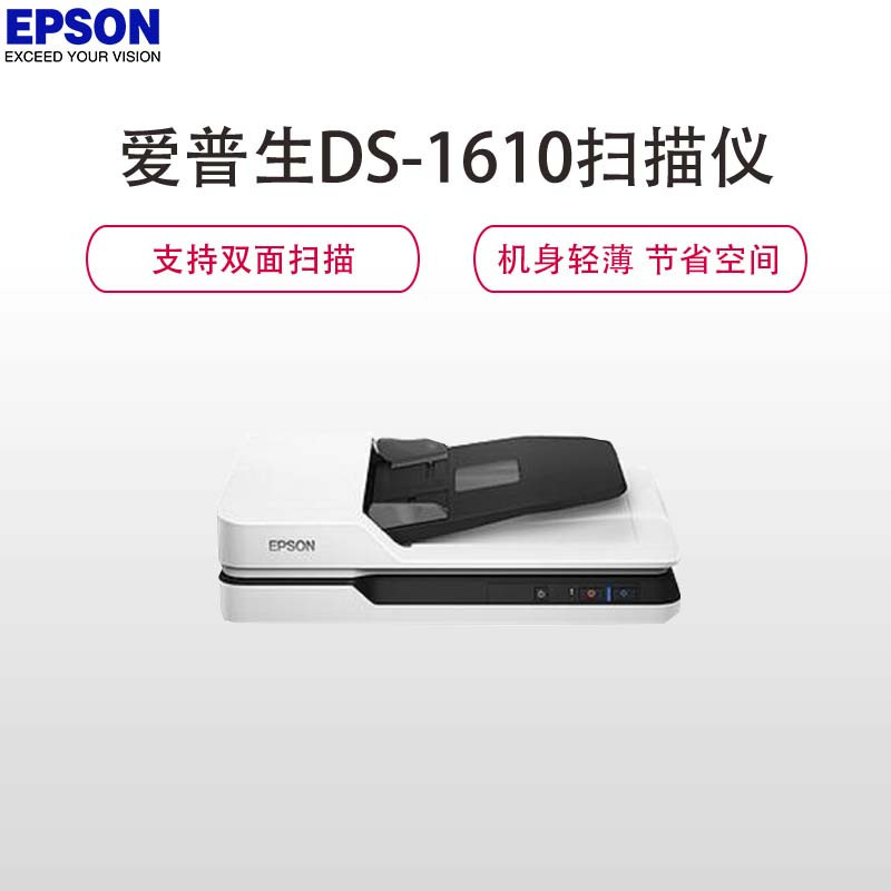 爱普生(EPSON) DS-1610 A4幅面彩色高速文档平板+ADF馈纸式扫描仪双平台扫描仪(白色)