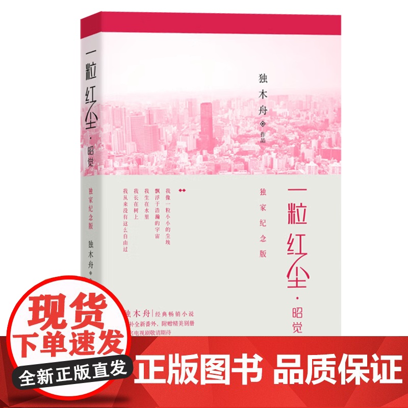 [正版书籍] 一粒红尘·昭觉:纪念版 独木舟 一粒红尘 吴奇隆 颖儿 杨洋 增补全新番外 附精美别册 青春文学书籍 都市高清大图