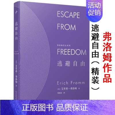[正版]精装版逃避自由弗洛姆作品系列人民文学出版社主义的社会心理根源 爱的艺术姊妹篇 社会心理学家哲学与人生书籍