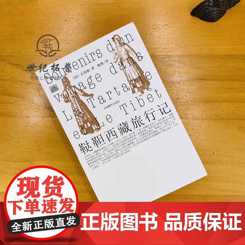 正版 鞑靼西藏旅行记(有注解)[法]古伯察/著 耿昇/译 中国藏学出版社高清大图