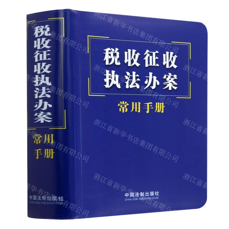 【N】税收征收执法办案常用手册-9787521632637