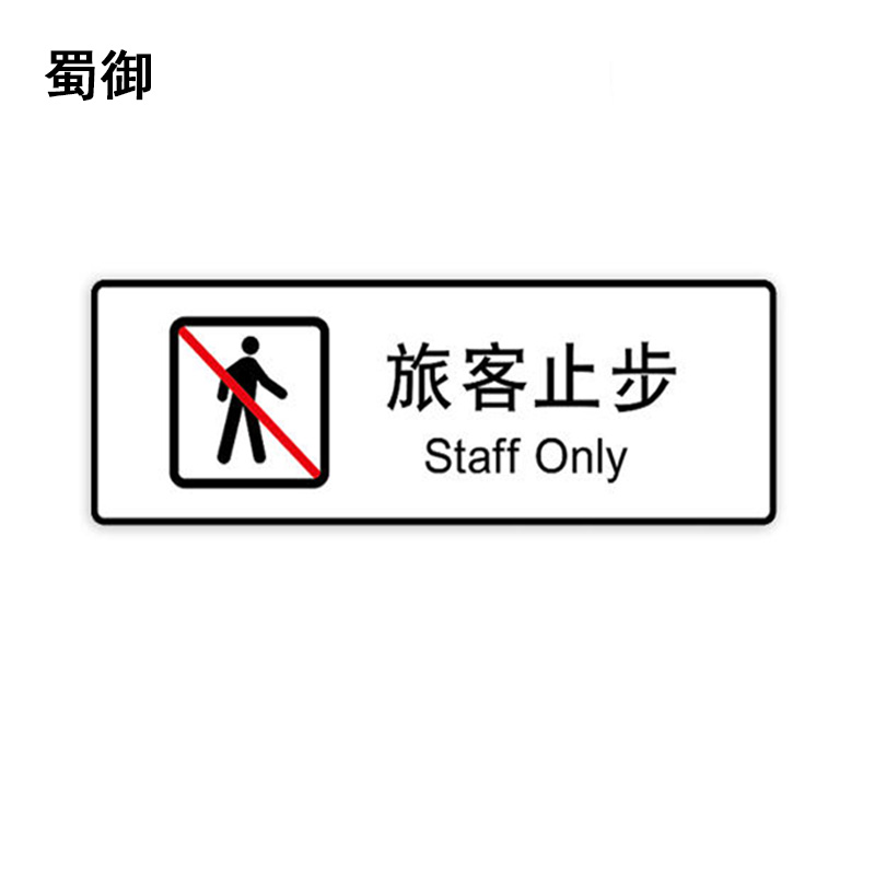 蜀御 旅客止步标识 300*100mm 张高清大图