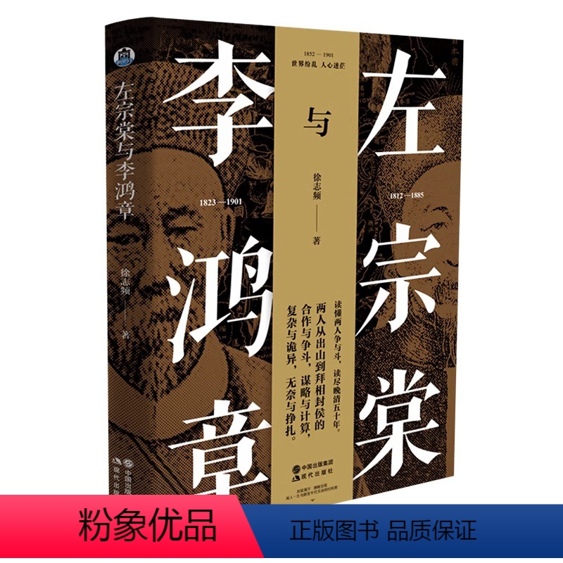 [正版]左宗棠与李鸿章 中国古代历史晚清大变局历史名人物传记书籍 晚清五十年争斗曾国藩梁启超唐德刚林则徐谭嗣同 现代出