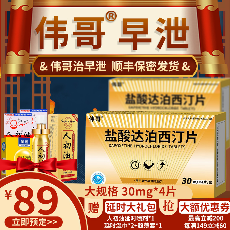 伟哥 盐酸达泊西汀片 30mg*4片/盒 用于男性早泄的治疗达泊西汀达伯