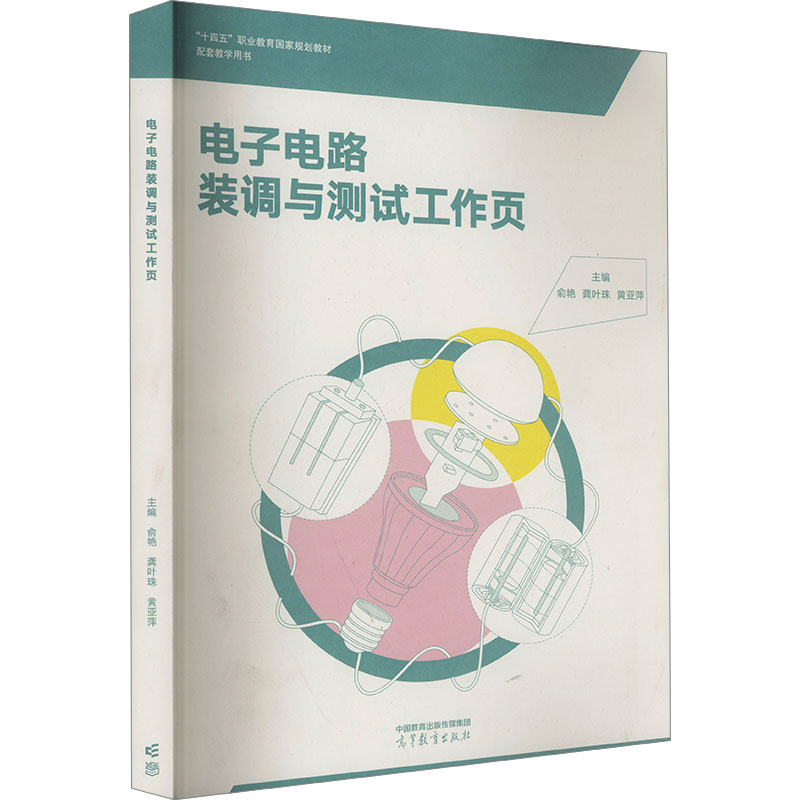 [M]电子电路装调与测试工作页-9787040600636高清大图
