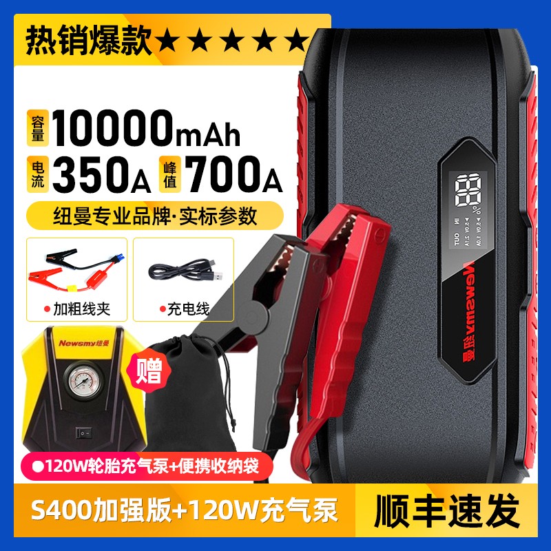 【补贴10%】纽曼汽车应急启动电源12v电瓶搭电宝打火充电宝紧急强启动器 ⑧套装S400+轮胎快充气泵120W+收