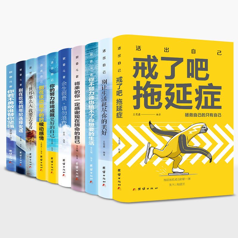 别在吃苦的年纪选择安逸心灵鸡汤青春文学励志成功学小说书籍 活出自己5册