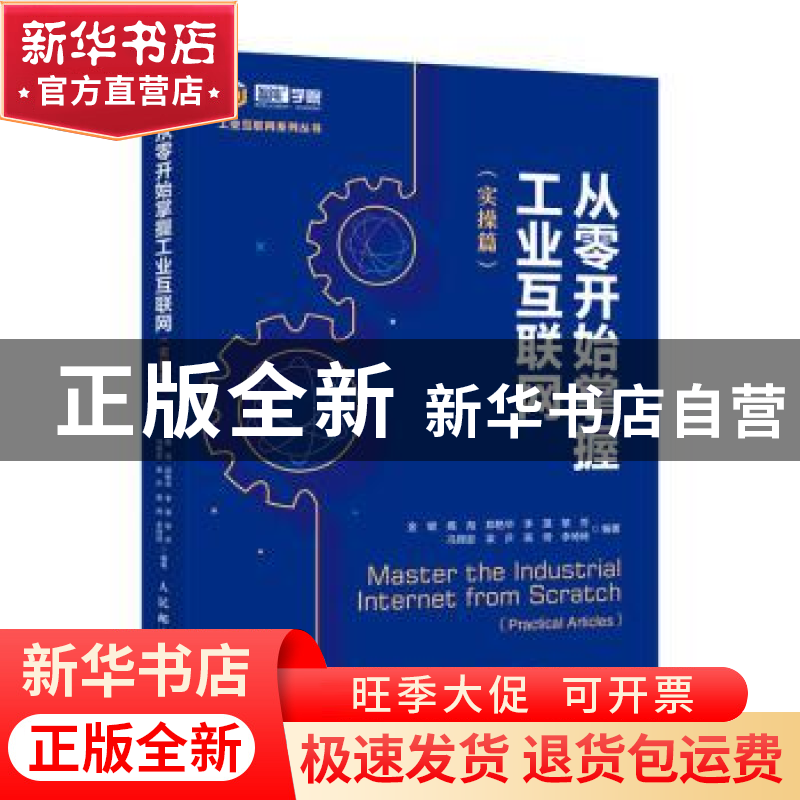 正版 从零开始掌握工业互联网(实操篇)/工业互联网系列丛书 金键[高清大图