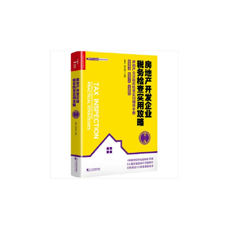 [M]房地产开发企业税务检查实用攻略 第2版-9787509219928