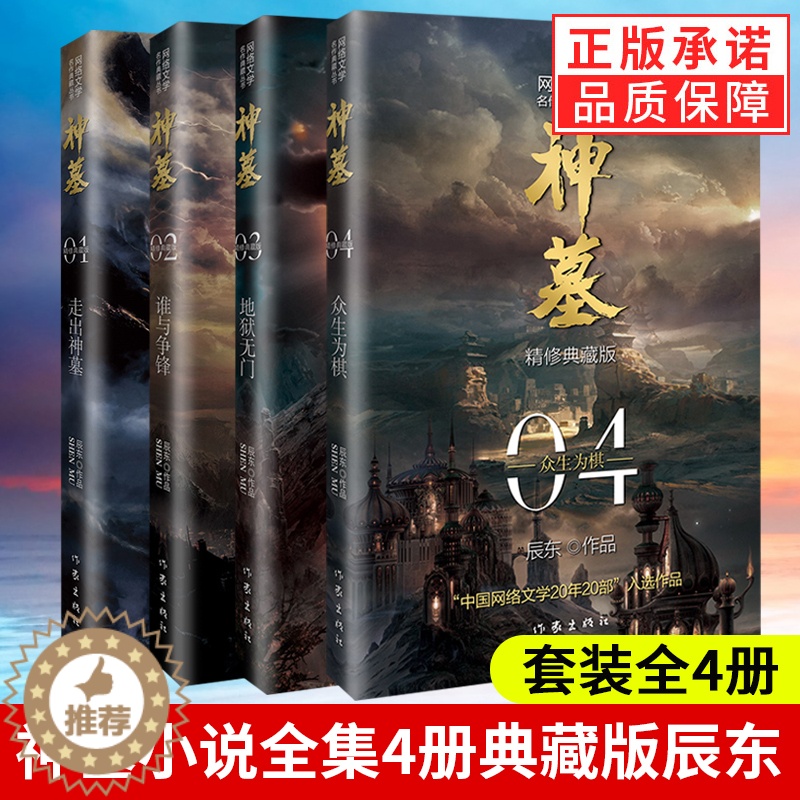 【醉染正版】神墓小说全集全套共4册1234 辰东 2021新版精修典藏版 青春文学 古风仙侠 奇幻武侠小说全集 斗罗大陆
