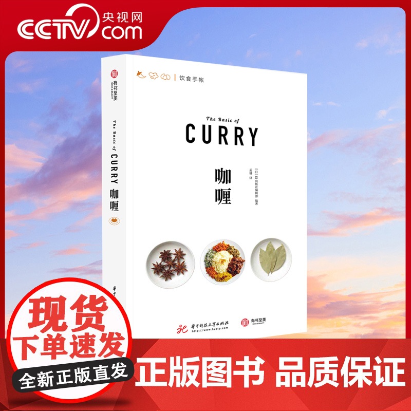 【央视网】咖喱 饮食手帐系列 咖喱的前世今生 厨艺烹饪书籍 日本67款咖喱秘方 73种香料图解 咖喱文化历史菜谱书籍YS