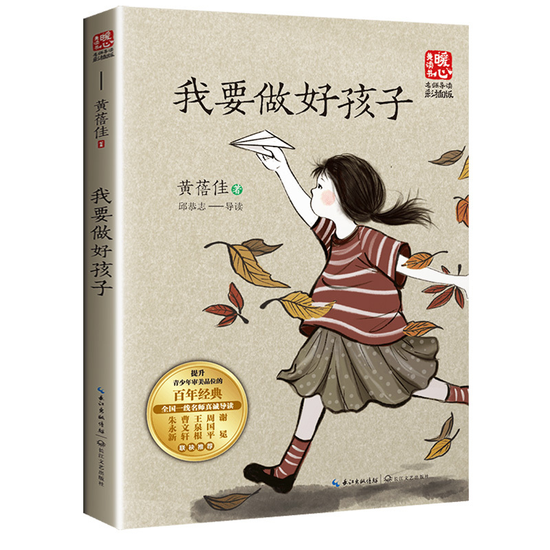我要做好孩子 [正版]我要做好孩子黄蓓佳著书籍 三四五六年级课外书必读上册老师书目小学生课外阅读书籍青少年儿童读物8-1