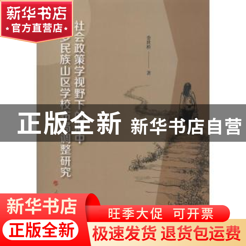 正版 社会政策学视野下的滇中多民族山区学校布局调整研究 娄世桥高清大图