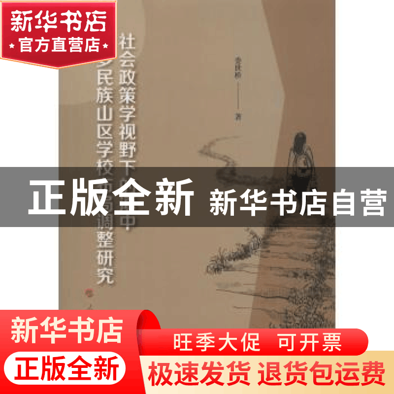 正版 社会政策学视野下的滇中多民族山区学校布局调整研究 娄世桥图片
