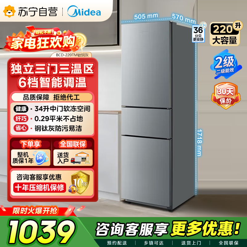 【自营】美的(Midea)220升三门三温租房家用客厅宿舍小型冰箱三开门节能省电以旧换新BCD-220TM【国家补贴】