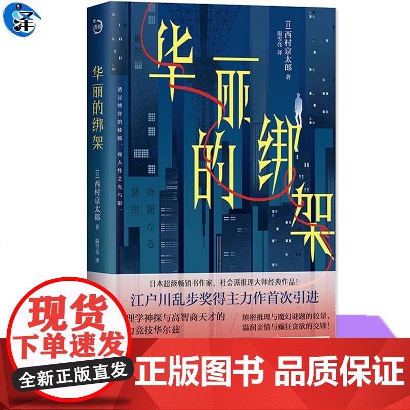 正版 华丽的绑架 西村京太郎 青鲤文库社会派推理小说书籍 心理学神探与高智商嫌疑人的脑力竞技华尔兹侦探悬疑小说书日系高清大图