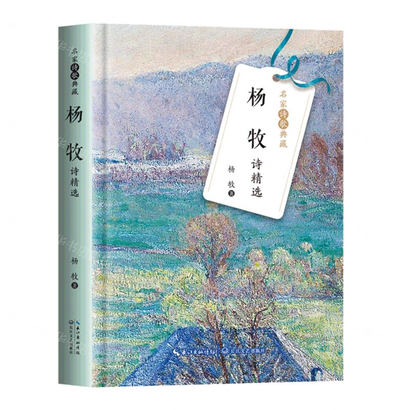 [N]杨牧诗精选(精)/名家诗歌典藏-9787570223688高清大图